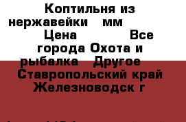 Коптильня из нержавейки 2 мм 500*300*300 › Цена ­ 6 950 - Все города Охота и рыбалка » Другое   . Ставропольский край,Железноводск г.